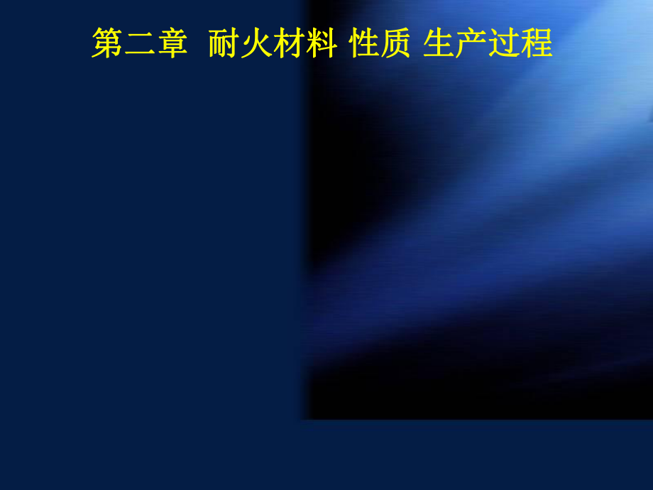 耐火材料精粹知识教材