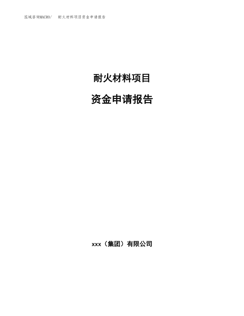 耐火材料项目资金申请报告